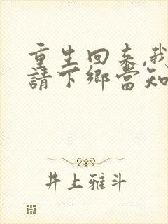 重生回来,我申请下乡当知青