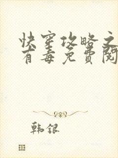 快穿攻略之女配有毒免费阅读