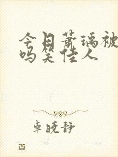 今日萧瑀被贬了吗笑佳人
