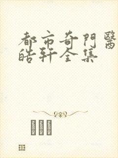 都市奇门医圣叶皓轩全集