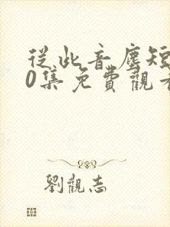 从此音尘短剧70集免费观看封面