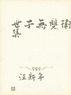 世子无双卫渊全集