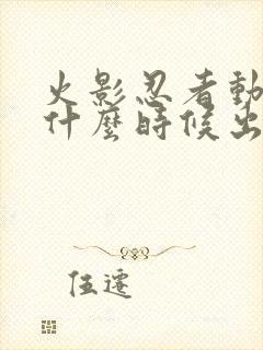 火影忍者动漫是什么时候出的封面