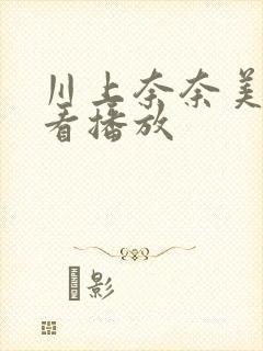 川上奈奈美在线看播放封面