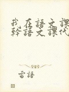 我在语文课上强干语文课代表