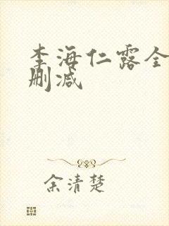 李海仁露全乳无删减