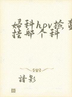 妇科hpv检查挂哪个科