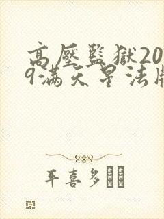 高压监狱2019满天星法版免费