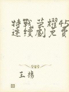 特战荣耀45集连续剧免费播放