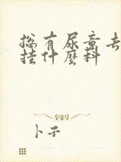 总有尿意去医院挂什么科