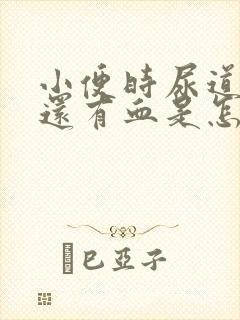 小便时尿道刺痛还有血是怎么回事