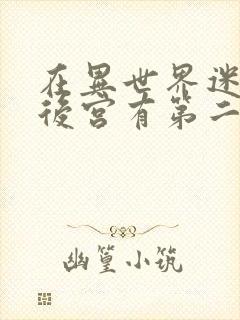 在异世界迷宫开后宫有第二季吗