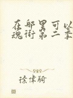 在哪里可以看镇魂街第二季封面