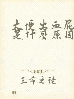 大便出血屁眼痛是什么原因