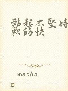 勃起不坚时间短软的快封面