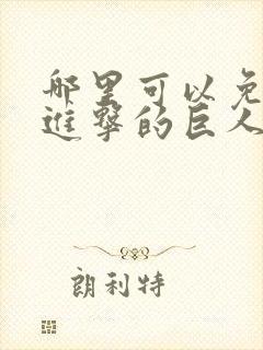 哪里可以免费看进击的巨人封面