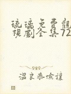 琉璃免费观看电视剧全集72集封面