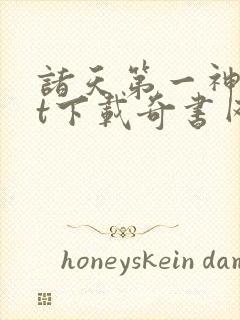 诸天第一神txt下载奇书网