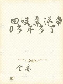 回吸鼻涕带血10多年多了