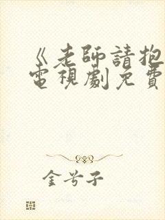 《老师请抱我》电视剧免费播放封面