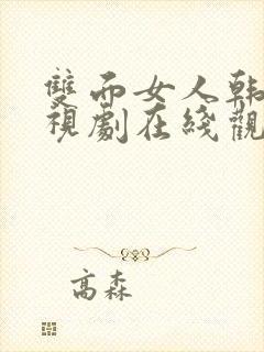 双面女人韩剧电视剧在线观看