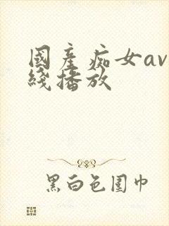 国产痴女av在线播放