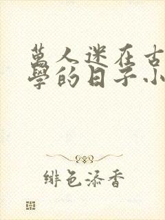 万人迷在古代上学的日子小说免费阅读封面