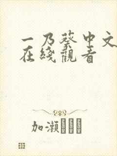 一乃葵中文字幕在线观看