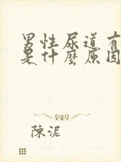 男性尿道有点痒是什么原因封面