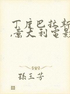 丁度巴拉斯导演,意大利电影封面