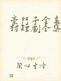 豪门千金来自农村短剧全集免费