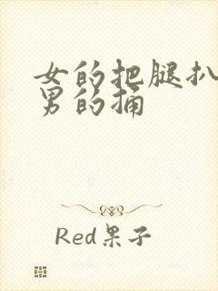 女的把腿扒开让男的捅