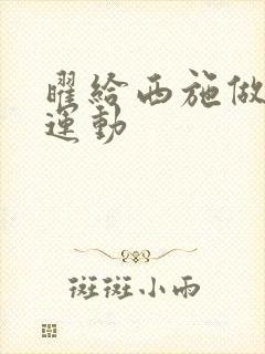 曜给西施做剧烈运动