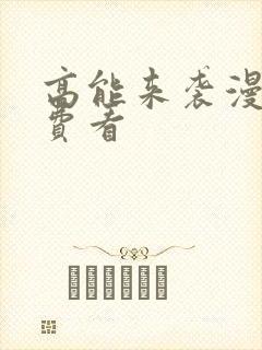 高能来袭漫画免费看