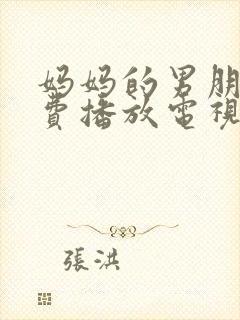 妈妈的男朋友免费播放电视剧全集封面