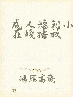 成人福利小视频在线播放封面