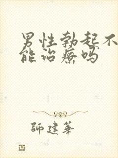 男性勃起不够硬能治疗吗