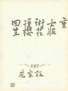 回复术士重启人生樱花版