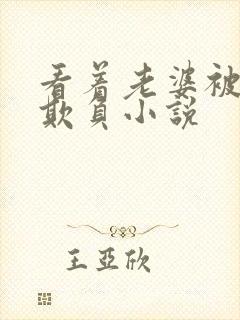 看着老婆被黑鬼欺负小说