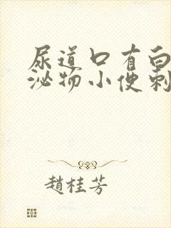 尿道口有白色分泌物小便刺痛怎么回事