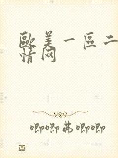 欧美一区二区激情网封面