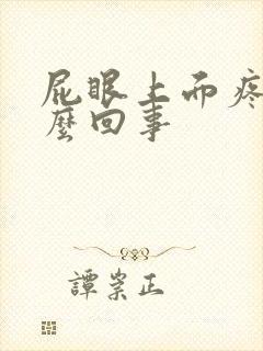 屁眼上面疼是怎么回事