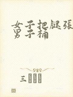 女子把腿张开让男子桶