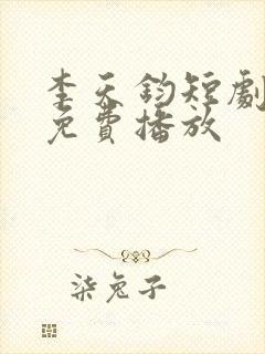 李天钧短剧全集免费播放封面