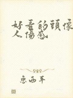 好看的头像男真人伤感