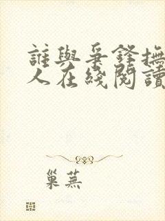 谁与争锋抚琴的人在线阅读全文