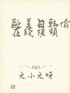 欧美日韩偷拍 在线视频