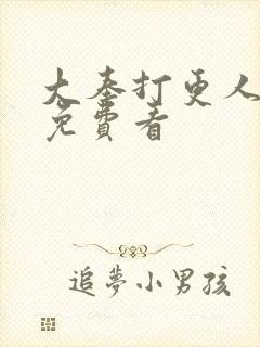 大奉打更人动漫免费看