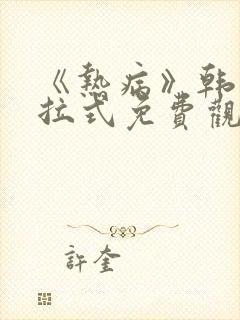 《热病》韩漫下拉式免费观看