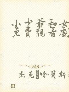 小少爷和女仆们免费观看剧情介绍